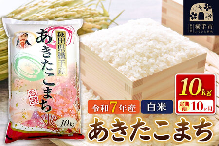 令和7年産【白米】《定期便10ヶ月》あきたこまち 10kg（10kg×1袋） 秋田県 横手市