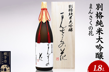 日本酒 別格純米大吟醸 まんさくの花 1.8L×1本