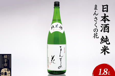 日本酒 純米 まんさくの花 1.8L×1本