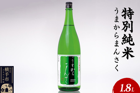 日本酒 特別純米 うまからまんさく 1.8L×1本