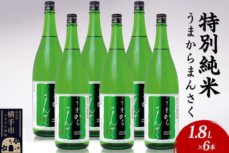 日本酒 特別純米 うまからまんさく 1.8L×6本