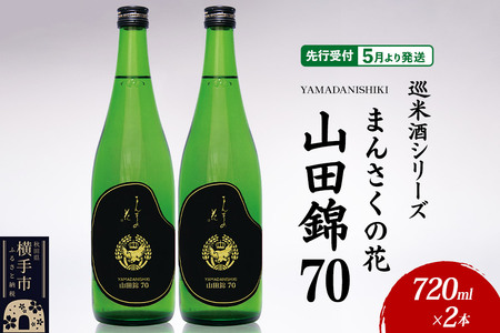 日本酒 [先行受付 5月発送]まんさくの花 巡米酒シリーズ 巡米 まんさくの花 山田錦70 720ml×2本