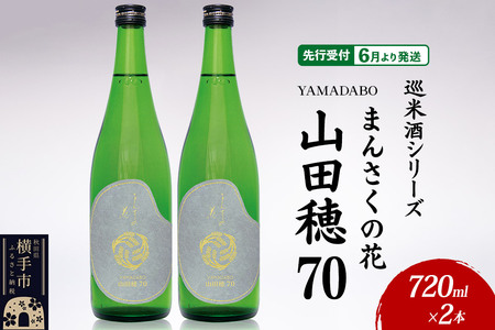 日本酒 [先行受付 6月発送]まんさくの花 巡米酒シリーズ 巡米 まんさくの花 山田穂70 720ml×2本