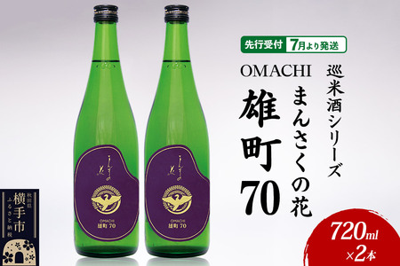 日本酒 [先行受付 7月発送]まんさくの花 巡米酒シリーズ 巡米 まんさくの花 雄町70 720ml×2本