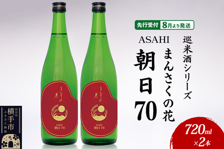 日本酒 [先行受付 8月発送]まんさくの花 巡米酒シリーズ 巡米 まんさくの花 朝日70 720ml×2本