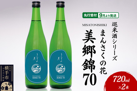 日本酒 [先行受付 9月発送]まんさくの花 巡米酒シリーズ 巡米 まんさくの花 美郷錦70 720ml×2本