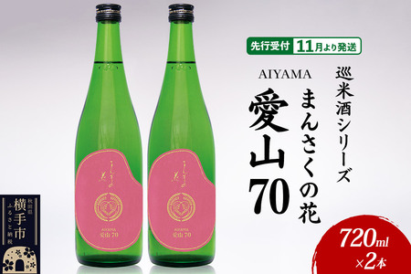 日本酒 [先行受付 11月発送]まんさくの花 巡米酒シリーズ 巡米 まんさくの花 愛山70 720ml×2本