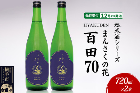 日本酒 [先行受付 12月発送]まんさくの花 巡米酒シリーズ 巡米 まんさくの花 百田70 720ml×2本