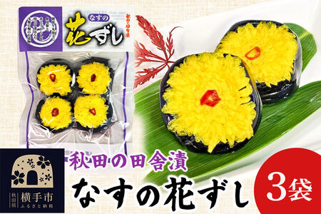 期間限定 秋田の田舎漬「なすの花ずし」 4個入り×3袋 ふるさとの味 お茶請け 肴 ご飯のお供 [お茶請け 肴 ご飯のお供 漬物 漬け物 おつまみ]