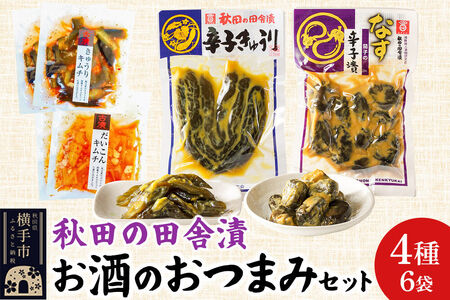 秋田の田舎漬 お酒のおつまみ 4種6袋セット[辛子きゅうり・茄子の辛子漬・きゅうりキムチ・だいこんキムチ] お茶請け 肴 ご飯のお供 [お茶請け 肴 ご飯のお供 漬物 漬け物 おつまみ]