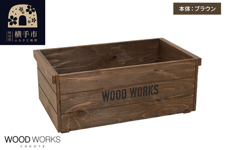 WOOD WORKS ヴィンテージ風 木箱[本体:ブラウン][蓋なし]完成品