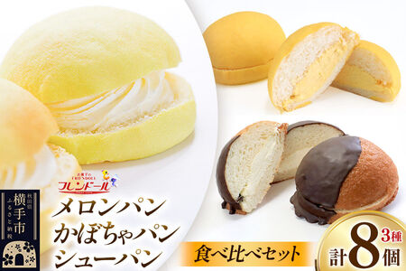 メロンパン4個・かぼちゃパン2個・シューパン2個 [食べ比べセット] フレンドール 秋田県横手市 菓子パン チョコ クリーム スイーツ