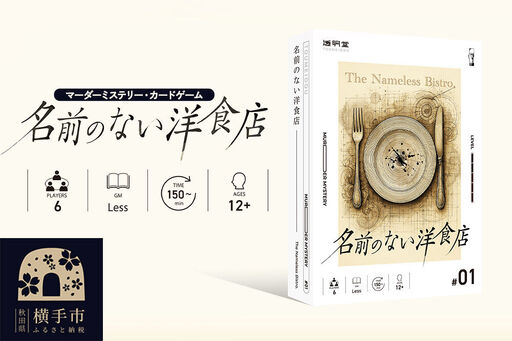 マーダーミステリー・カードゲーム 「名前のない洋食店 #0」 体験型推理カードゲーム 心理戦 透明堂