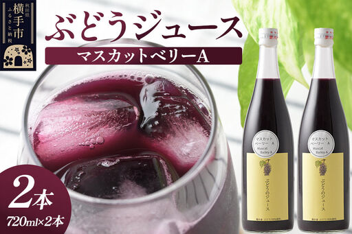ぶどうジュース マスカットベリーA 720ml×2本