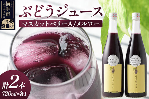 ぶどうジュース 飲み比べ 2本セット メルロー・マスカットベリーA 720ml×各1本