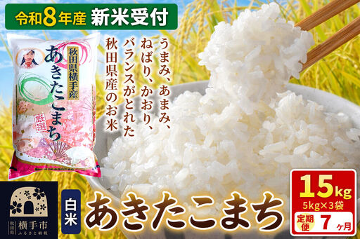 《令和8年産 新米受付》【白米】《定期便7ヶ月》あきたこまち 15kg（5kg×3袋） 秋田県 横手市