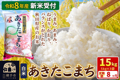 《令和8年産 新米受付》【白米】《定期便8ヶ月》あきたこまち 15kg（5kg×3袋） 秋田県 横手市