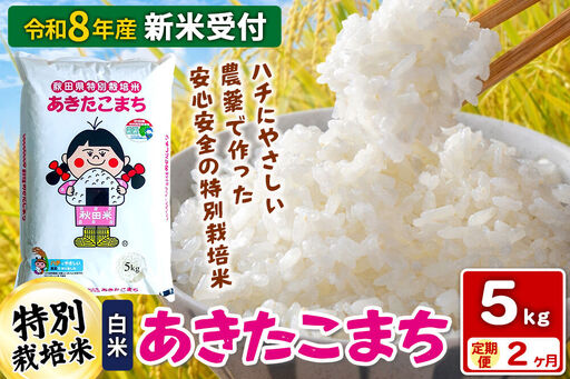 [令和8年産 新米受付][白米][定期便2ヶ月]特別栽培米 あきたこまち 5kg 秋田県 横手市