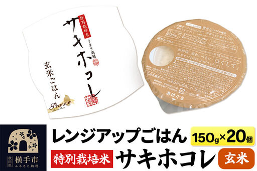 [玄米]特別栽培米サキホコレ レンジアップごはん お茶碗サイズ150g×20個