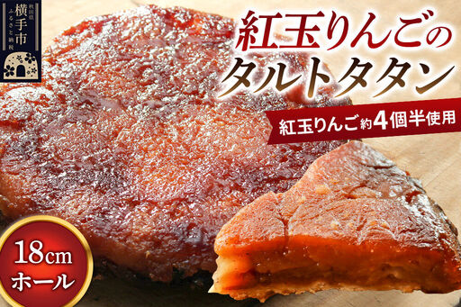 紅玉りんごのタルトタタン 18cmホール 約500g 紅玉りんご約4個半使用