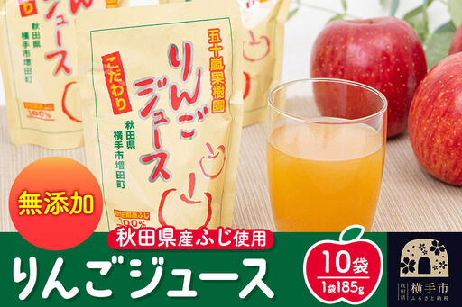 無添加りんごジュース(サンふじ) 10パック×1箱