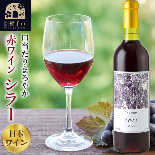 赤ワイン シラー 720ml×1本