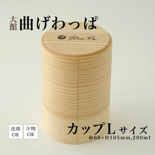 125P6005　Blanc Pa  カップ　L【配送日指定不可】