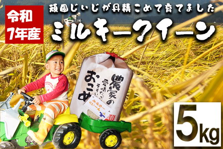 [令和7年産]ファームとのせ「ミルキークイーン 5kg」 85P9002