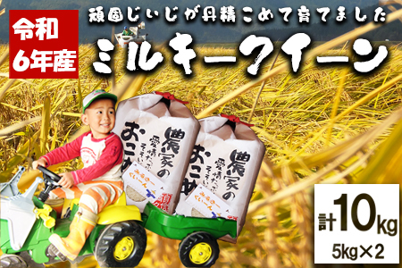 [令和6年産]ファームとのせ「ミルキークイーン 10kg (5kg×2)」 85P9001