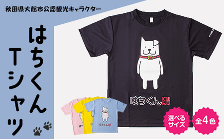 50P7609 大館市観光キャラクターはちくんTシャツ【配送指定不可】
