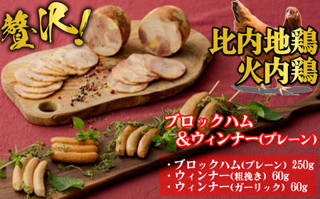 比内地鶏 火内鶏ブロックハム&ウィンナー(プレーン)