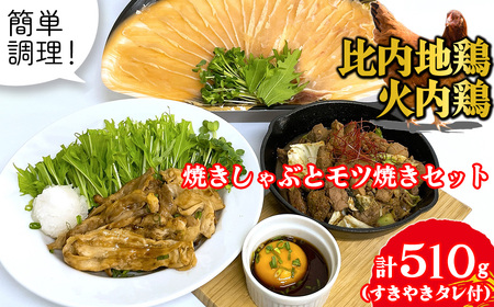 比内地鶏 火内鶏 焼きしゃぶとモツ焼きセット