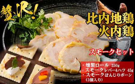 55P2828　比内地鶏　火内鶏　スモークセット