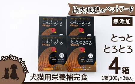 60P7804 【犬猫用栄養補完食】比内地鶏とっととろとろ4箱入り