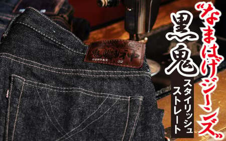 秋田の拘りジーンズ「なまはげジーンズ」黒鬼モデル(スタイリッシュストレート)31インチ