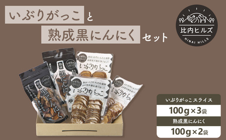 比内ヒルズGIいぶりがっこスライス100g×3袋と黒にんにく100g×2袋