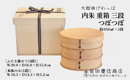 [大館曲げわっぱ]内朱重箱三段つぼつぼ 1630P6002[ 柴田慶信商店]