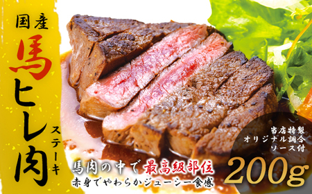 [焼成済み湯せんするだけ!] 馬ヒレ肉のステーキ 100g×2枚 95P2901