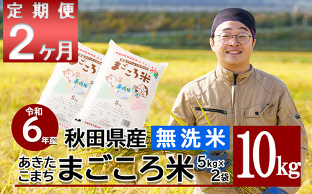 [定期便2ヶ月] 令和6年産 秋田県産あきたこまち「まごころ米」(無洗米)10kg 220P9201