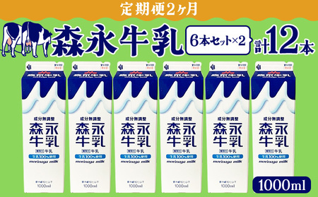 [定期便2ヶ月]森永牛乳1000ml 6本セット 90P7803