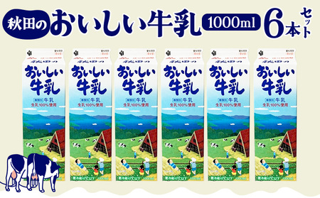 秋田のおいしい牛乳1000ml 6本セット 45P7802