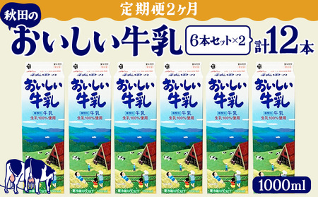 [定期便2ヶ月]秋田のおいしい牛乳1000ml 6本セット 90P7804