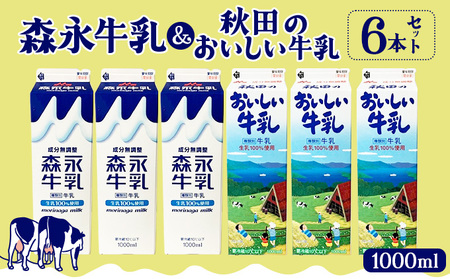 森永1000mlと秋田のおいしい牛乳1000ml 6本セット(各3本) 45P7803