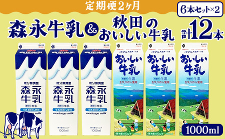 [定期便2ヶ月]森永1000mlと秋田のおいしい牛乳1000ml 6本セット(各3本) 90P7805