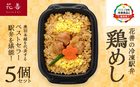 花善の冷凍駅弁 鶏めし5個セット　75P2811