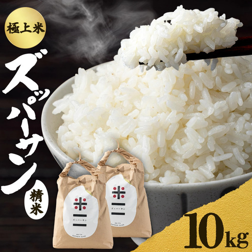 【令和7年産】ズッパーサン精米10kg（5kg×2袋）　200P9003