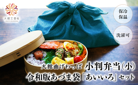 小判弁当(小)令和版あづま袋「あいいろ」セット 195P6009