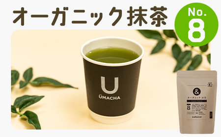 [ORGANIC TEA]No.8 オーガニック抹茶 55P5709