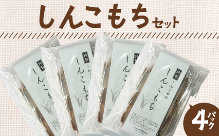 しんこもち4パックのセット 40P5615