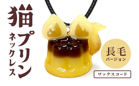 猫プリンネックレス ⻑毛バージョン×ワックスコード 45P7304